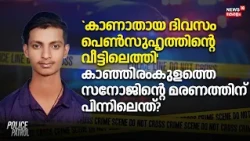 `കാണാതായ ദിവസം പെൺസുഹൃത്തിന്റെ വീട്ടിലെത്തി'; Sanojന്റെ മരണത്തിന് പിന്നിലെന്ത്? | Thiruvananthapuram