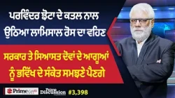 Prime Discussion (3,398) || ਪਰਵਿੰਦਰ ਝੋਟਾ ਮਾਮਲੇ ਨਾਲ ਉਠਿਆ ਲਾਮਿਸਾਲ ਰੋਸ ਦਾ ਵਹਿਣ