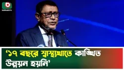 ‘১৭ বছরে স্বাস্থ্যখাতে কাঙ্খিত উন্নয়ন হয়নি’ | Sardar Md. Sakhawat Husain | Health Minister | News