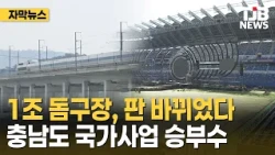 [Subtitled News] $700 Million Dome Project Strategy Shifts... South Chungcheong Province Bets on ...
