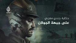 I Will Not Forget You.. A Testament from a Moroccan Soldier in the Heart of the October War