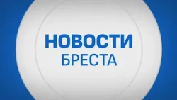 BREST NEWS. BROADCAST FROM 09/24/2026