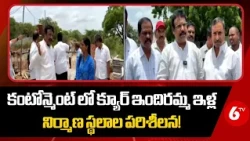 Indiramma Indlu Scheme : కంటోన్మెంట్ లో క్యూర్ ఇందిరమ్మ ఇళ్ల నిర్మాణ స్థలాల పరిశీలన! | 6TV