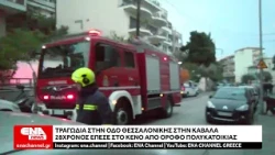 Τραγωδία στην Καβάλα: Νεκρός 28χρονος μετά από πτώση από τον 4ο όροφο πολυκατοικίας