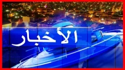 Journal en Arabe de 18h du 15/08/2026