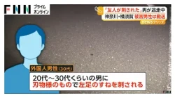 事件直前に口論…逃走中の男は「顔見知り程度の知り合い」　外国人男性が刺されケガ　神奈川・横須賀市（2026年08月10日）