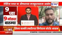 Cipla Farma | सिप्ला फार्मा या प्रसिद्ध औषध कंपनीचा परवाना रद्द; FDAच्या निर्णयाला कोर्टात आव्हान