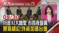 OpenAI公布營收大增 亞馬遜入股金像電 禾伸堂.環球晶.健策 8月獲利大增  大摩.小摩.美銀增資台灣證券期貨市場｜主播陳韋如｜【非凡Morning Call】20260930｜非凡財經新聞