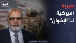The Week and Beyond | Targeting the "Mysterious Man".. A US Blow to the Muslim Brotherhood