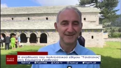 Η αναβίωση του πολιτιστικού εθίμου "Τσιάτσιος" στη Σαμαρίνα Γρεβενών