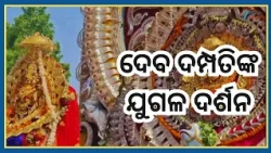 Sital Sasthi Utsav: ଭାଗ୍ୟରେ ଥିଲେ ମିଳେ ଭୋଳା ବାବା ମହାଦେବ ମା ପାର୍ବତୀ ଙ୍କର ଯୁଗଳ ଦର୍ଶନ...। Odisha News
