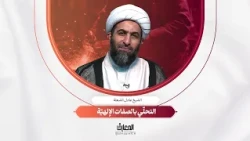 لحظة تربوية - التحلّي بالصفات الإلهيّة | الشيخ عادل الشعلة