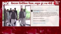Vibhajan Vibhishika Smriti Diwas: PM Modi ने ऐसा क्या लिखा जो दिल को छू गया | BJP | Congress