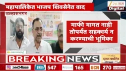 Ulhas Nagar Mahapalika | उल्हासनगर महापालिकेत महायुतीत वाद