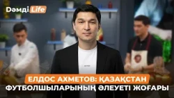 Елдос Ахметов: Қазақ футболының прайм эрасы басталып келеді | Дәмді Life