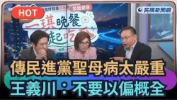 【Trending News】Netizens claim the DPP is suffering from a "White Knight complex"! Wang Yi-chuan: ...