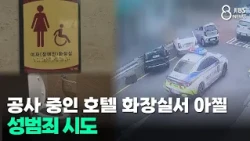 공사 중인 호텔 화장실서 아찔...성범죄 시도/JIBS/제주/2026.07.27