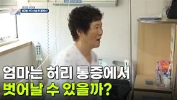 [엄마를 부탁해] 엄마는 허리 통증에서 벗어날 수 있을까? [생방송 굿모닝 대한민국] | KBS 261001 방송