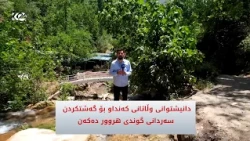 دانیشتوانی وڵاتانی کەنداو بۆ گەشتکردن سەردانی گوندی هروور دەکەن
