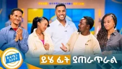 ይሄ ፊት ያጠራጥራል ያልተፈታ ፊት…😂 ሳያሸንፉ ተቃቀፉ😁 //በቅዳሜን ከሰአት//
