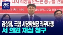 Kim Sang-hoe named acting PPP city party chairman... Rep. Seo files for retrial