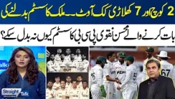 2 Coaches, 7 Players Out! | Pakistan Cricket’s Biggest Crisis | Why Can’t Mohsin Naqvi Change PCB?