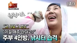 남편들 취미 이해하려다 제대로 빠졌습니다... 주부 4명의 첫 낚시 도전!