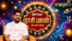 இன்றைய ராசி பலன் 🔮 12 ராசிகளுக்கான மேஷ முதல் மீனம் வரை | Today Rasipalan | 05-09-2026 #puthuyugamtv