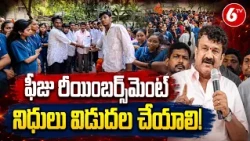 Secunderabad: ఫీజు రీయింబర్స్‌మెంట్ నిధులు విడుదల చేయాలి" Talasani Srinivas Yadav | 6TV