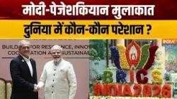 BRICS Summit 2026 : PM Modi और ईरान के राष्ट्रपति Masoud Pezeshkian के बीच हुई बैठक | Delhi News