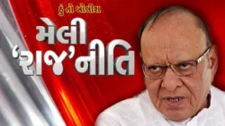 Hun To Bolish | હું તો બોલીશ | મેલી 'રાજ'નીતિ | abp Asmita