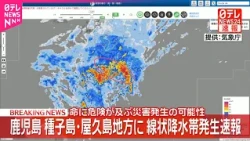 【速報】鹿児島の種子島・屋久島地方に線状降水帯発生速報  命に危険が及ぶ災害発生の可能性