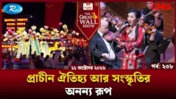 চীনের হাজার বছরের ইতিহাস, ঐতিহ্য ও সংস্কৃতির অজানা গল্প | The Great Wall Show | EP-238 | Rtv