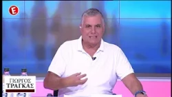 30-05-2019: ΓΙΩΡΓΟΣ ΤΡΑΓΚΑΣ ΣΤΟ ΝΕΟ EPSILON