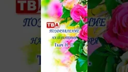 Birthday Greetings for Tkach on September 12th