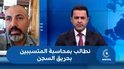 A citizen from Kobani tells Rudaw: We demand a comprehensive investigation into the prison fire a...