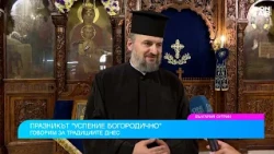 Успение Богородично: Какво символизира празникът и защо е наричан "Малък Великден"