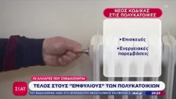 Τέλος στους "εμφύλιους" των πολυκατοικιών - Οι αλλαγές που σχεδιάζονται | Βραδινό δελτίο