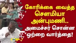 கோரிக்கை வைத்த சௌமியா அன்புமணி.. அமைச்சர் சொன்ன ஒற்றை வார்த்தை! #sowmiyaanbumani #bussyanand