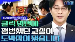 [1-Minute Commentary] Classrooms have turned into gambling dens… The reality of teenage gambling ...