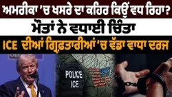ਅਮਰੀਕਾ ’ਚ ਖਸਰੇ ਦਾ ਕਹਿਰ ਕਿਉਂ ਵਧ ਰਿਹਾ? ਮੌਤਾਂ ਨੇ ਵਧਾਈ ਚਿੰਤਾ, ICE ਦੀਆਂ ਗ੍ਰਿਫ਼ਤਾਰੀਆਂ ‘ਚ ਵੱਡਾ ਵਾਧਾ ਦਰਜ