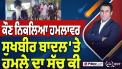 Khabar Di Khabar (2,537) | ਕੌਣ ਨਿਕਲਿਆ ਹਮਲਾਵਰ, Sukhbir Badal ‘ਤੇ ਹਮਲੇ ਦਾ ਸੱਚ ਕੀ