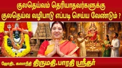 குலதெய்வ வழிபாடு எப்படி செய்ய வேண்டும் ? | Bharathi Sridhar | Worship of the family deity