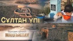 Қасиет қонған Маңғыстау - Сұлтан үпі