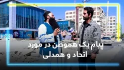 A resident's message about Unity and Solidarity / پیام یک هموطن در مورد اتحاد و همدلی