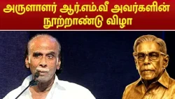 Arulalar R.M.V’s Centenary Celebration | Kavignar Muthulingam Speech | RMV | MEGA TV