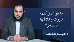 ما هو أصل كلمة تاروت وعلاقتها بالسحر؟ | الدكتور هيثم طلعت