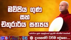 මව්පිය ගුණ සහ චතුරාර්ය සත්‍යය - 2026.06.30 - 07.00 PM - දායකත්ව ධර්ම දේශනාව - Siyasa TV