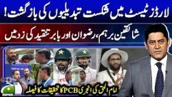 Defeat in Lord's Test echoes changes! Fans angry, Rizwan and Babar under criticism - Yahya Hussaini