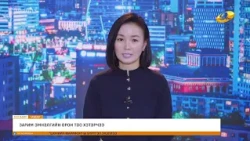 Энэ өдөр мэдээллийн хөтөлбөр 2026.09.25